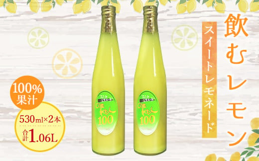 飲むレモン スイートレモネード 100% ジュース 530ml×2本