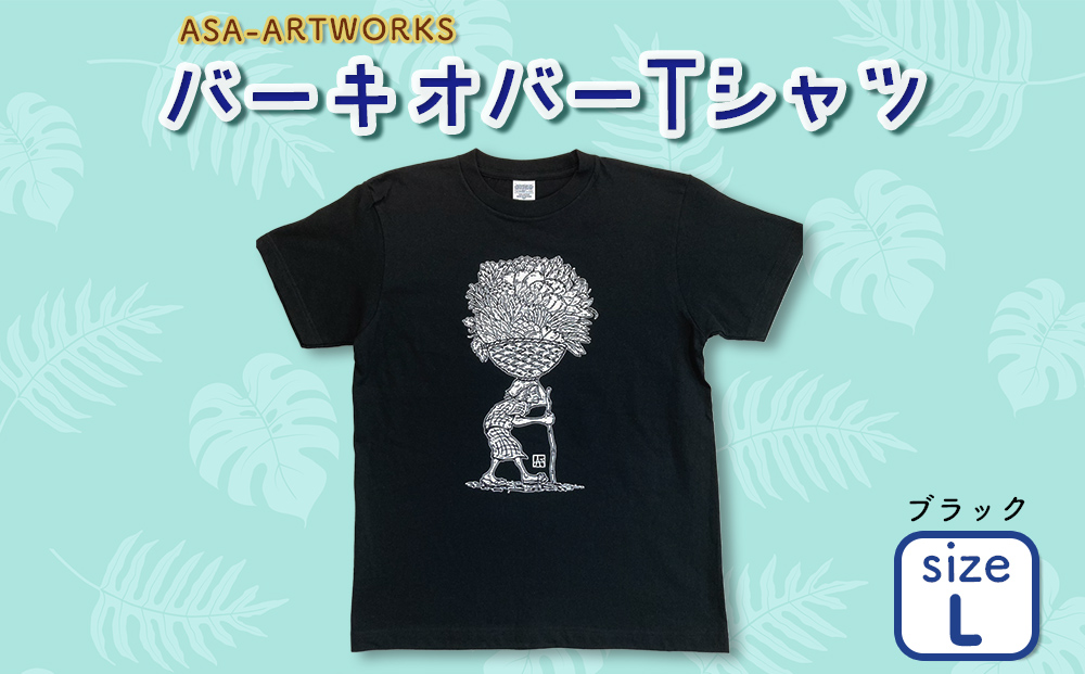 バーキオバーTシャツ Lサイズ×ブラック