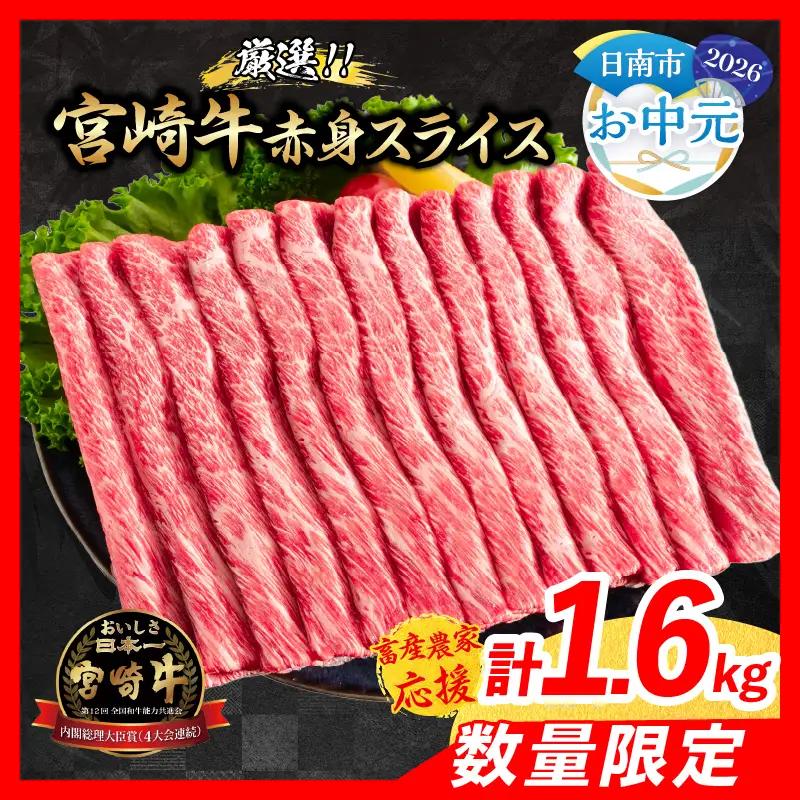 【お中元・夏の贈り物】【畜産農家応援】数量限定 厳選 宮崎牛 赤身 スライス 計1.6kg 牛肉_ED12-262