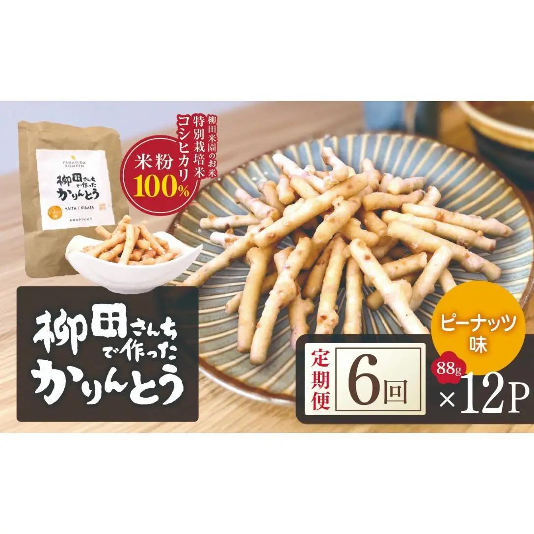 [定期便6回]柳田さんちで作ったかりんとう ピーナッツ味 88g×12P | 栃木県 矢板市