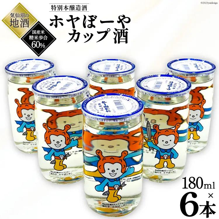 地酒 ホヤぼーやカップ酒 180ml ×6本 
