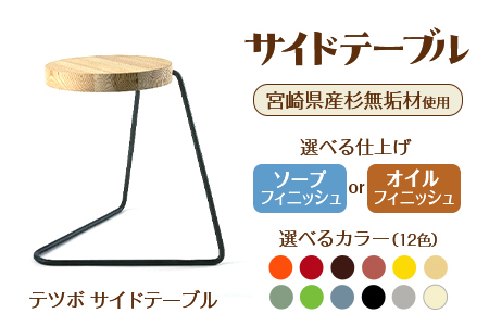 ＜テツボ サイドテーブル（オイル仕上げ）＞《カラー水色》宮崎県産杉無垢材使用！【MI049-kw-01-09】【株式会社クワハタ】
