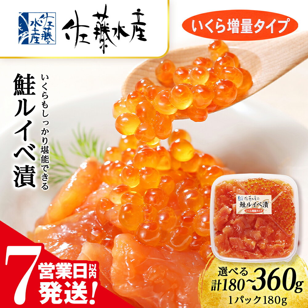 【ふるさと納税】【7営業日以内発送】＜佐藤水産＞ 鮭ルイベ漬 (いくら増量タイプ) 選べる180g～360g サケ シャケ 海鮮 魚 北海道 千歳魚貝類 サーモン 鮭 ルイベ 漬魚 いくら 醤油漬け【北海道千歳市】ギフト ふるさと納税
