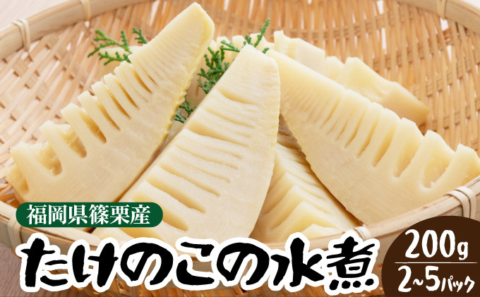 
            ＜容量が選べる＞篠栗産たけのこの水煮200g 2パック～5パック入り BZ024〜BZ027

          
