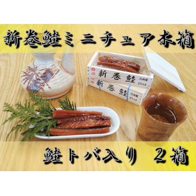ふるさと納税 広尾町 新巻鮭　ミニチュア木箱(鮭トバ入)2箱【木珍味　インテリア　小物入れ】(AP0001)