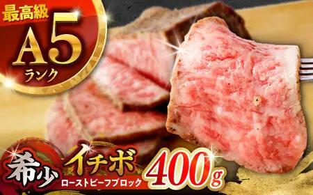 イチボのローストビーフ 400g ローストビーフ AHCW093