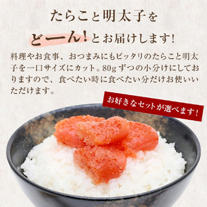 一口カット 小分け たらこ と 明太子（80g×8個）合計640g 冷凍 一口カット 食べ切り 小分け ひとくちカット 切子 タラコ めんたいこ おつまみ 家庭用 宮城県 石巻市 おにぎり 魚介類 ご