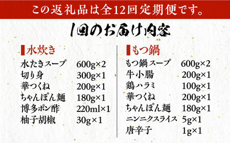 【全12回定期便】博多華味鳥 水炊き＆もつ鍋 セット 6~8人前 [VAC020]博多 福岡 鍋 鶏 水たき みずたき もつ もつ鍋
