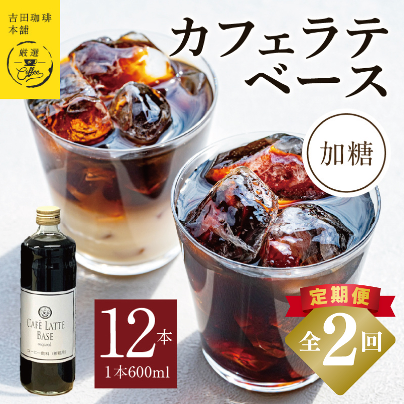 吉田珈琲本舗オリジナル 本格カフェラテベース 加糖 600mL×12本 全2回【毎月配送コース】 099Z400