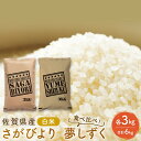 【ふるさと納税】米 佐賀県産 さがびより 3kg 夢しずく 3kg 白米 食べ比べ！ ご飯 白飯 お米 コメ こめ ※配送不可:離島