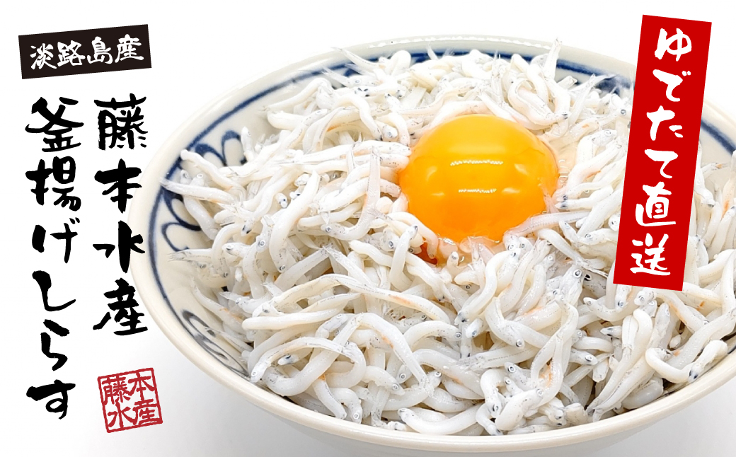 淡路島産【ゆでたて直送】釜揚げしらす 640g（80g×8パック）【到着日指定不可】