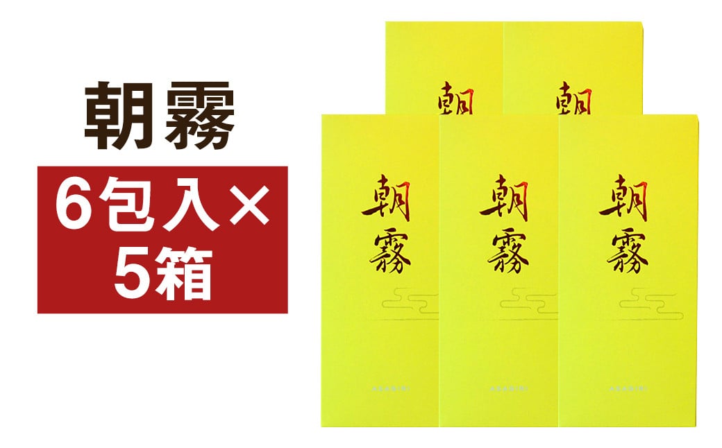 朝霧 5箱セット（6包入り×5個）和菓子 お菓子 ゆず 焼き菓子 伝統銘菓