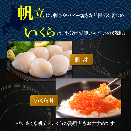 かにやで人気の無添加刺身帆立500gと特製鱒いくら醤油漬け80g×3瓶合計240gセット ABAO122