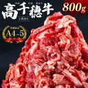 【ふるさと納税】 高千穂牛 小間切れ 800g A4 ~ 5 等級 限定 　宮崎牛 地域限定肥育 黒毛和牛 切り落とし 牛肉 肉 にく 国産 ブランド牛 宮崎県 西臼杵 高千穂 五ヶ瀬町