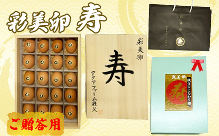 彩美卵　寿　ご贈答用　20個 No.455