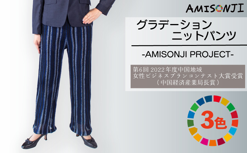 
AMISONJI　グラデーションニットパンツ 3色(紺・黒・茶)から選べる
