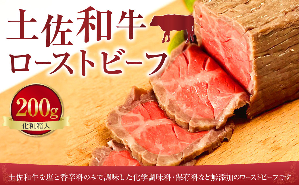 
            土佐和牛ローストビーフ 200g 化粧箱入 和牛 牛肉 肉 ビーフ 霜降り冷凍
          
