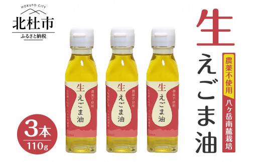 えごま油　低温生搾り　3本セット（110ｇｘ3本）　えごま油 低温生搾り 生えごま油 3本 セット 無農薬 110g オメガ3脂肪酸 α-リノレン酸 八ヶ岳 南麓栽培 農薬不使用 健康 食品 油