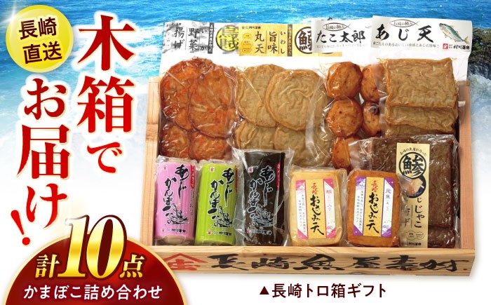 
                  長崎トロ箱ギフト-A / ギフト 贈り物 贈答 蒲鉾 かまぼこ / 諫早市 / 株式会社村川蒲鉾フーズクリアHM [AHBO008]
                