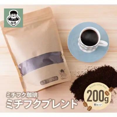 Z70-01 寄附額改定↓↓ ミチフク珈琲（ブレンド） コーヒー