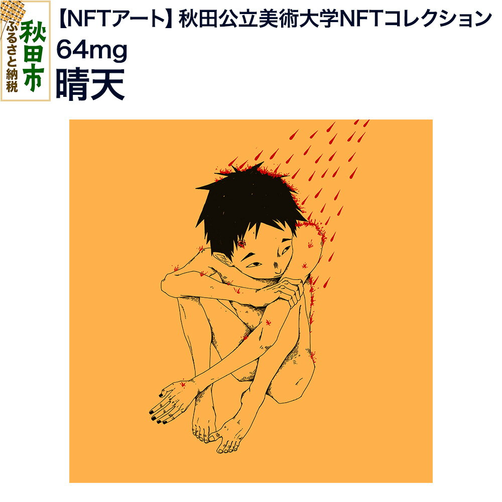 【ふるさと納税】【NFTアート】《秋田公立美術大学NFTコレクション》 晴天｜64mg