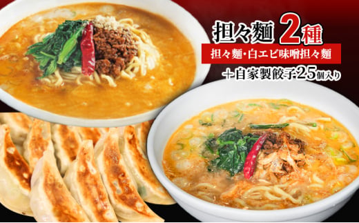 担々麺2種（担々麺・白エビ味噌担々麺）＋自家製餃子25個入り ラーメン 麺類  FAD-1349