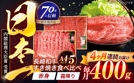 【4回定期便】長崎和牛 赤身＆霜降 すき焼き食べ比べセット 各200g【株式会社田中精肉店】[OCA046]
