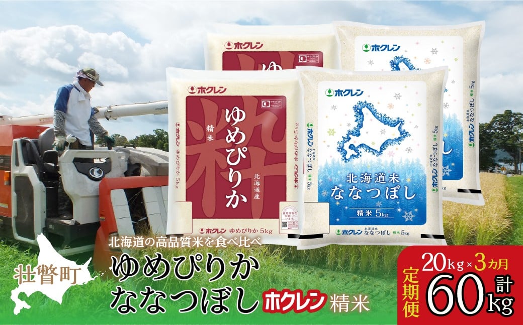 
            【新米】【令和7年産米】【3ヶ月定期配送】（精米20kg）食べ比べセット(ゆめぴりか、ななつぼし)【ふるさと納税 人気 おすすめ ランキング 北海道産 米 こめ 精米  白米 ご飯 ごはん ゆめぴりか ななつぼし 定期便 20kg 北海道 壮瞥町 送料無料】 SBTD186
          