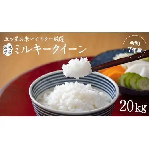 《 令和7年産 》茨城県産 ミルキークイーン 20kg ( 5kg × 4袋 )  米 コメ こめ 五ツ星 高品質 白米 精米 お弁当 期間限定
