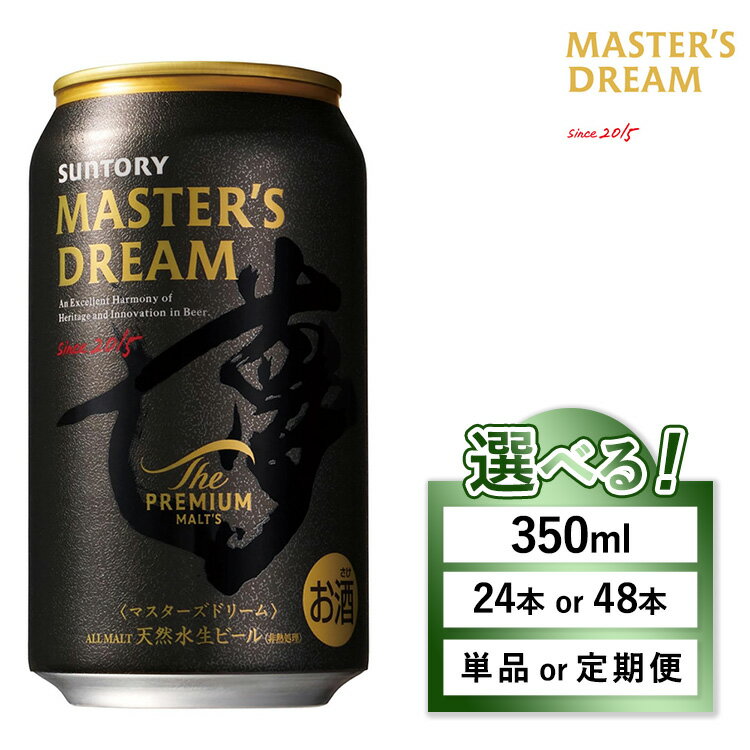 【ふるさと納税】【選べる内容量・配送回数】サントリー ザ・プレミアム・モルツ マスターズドリーム | プレミアムモルツ プレモル ケース 箱 詰め合わせ セット お歳暮 酒 お酒 アルコール 生ビール ギフト 贈答 プレゼント 晩酌 アウトドア 群馬県 大泉町