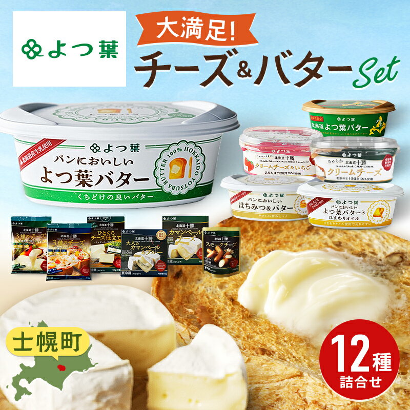 高評価 4.75 北海道 よつ葉 チーズ バター スープ パンケーキミックス 12個 セット 伝統バター 発酵バター はちみつバター クリームチーズ カマンベール ブルーチーズ ミックスチーズ 食べ比べ 贈り物 乳製品 送料無料 十勝 士幌町 17000円