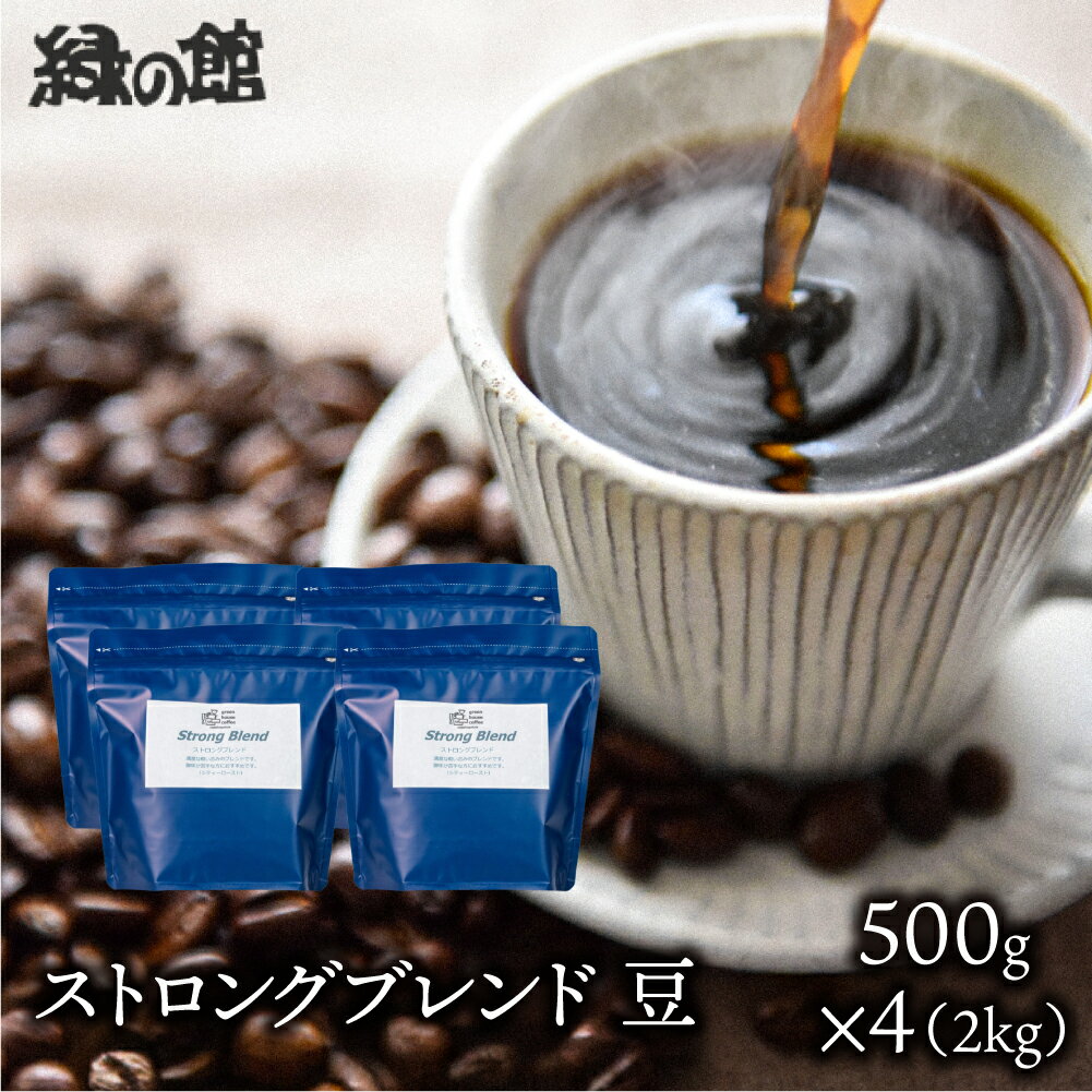 【ふるさと納税】自家焙煎珈琲店「緑の館」／「ストロングブレンド」豆　500g×4（2kg）コーヒー豆 珈琲 ギフト 贈り物 自家焙煎 岐阜県 下呂市