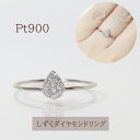 【ふるさと納税】プラチナ　しずくダイヤモンドリング　0.10ct　甲斐市