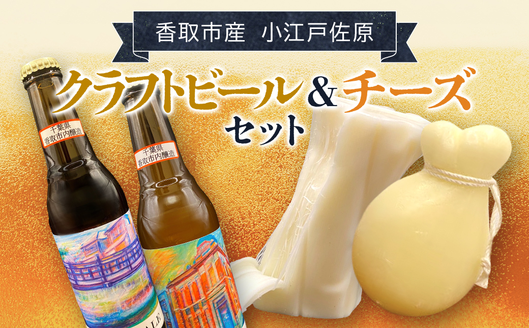 小江戸佐原　クラフトビール&チーズセット / / ビール クラフトビール チーズ セット おつまみ 晩酌 モッツァレラチーズ カチョカバロ さけるモッツァレラチーズ ペールエール ニューイングランドIPA ホワイト ブラック INO001