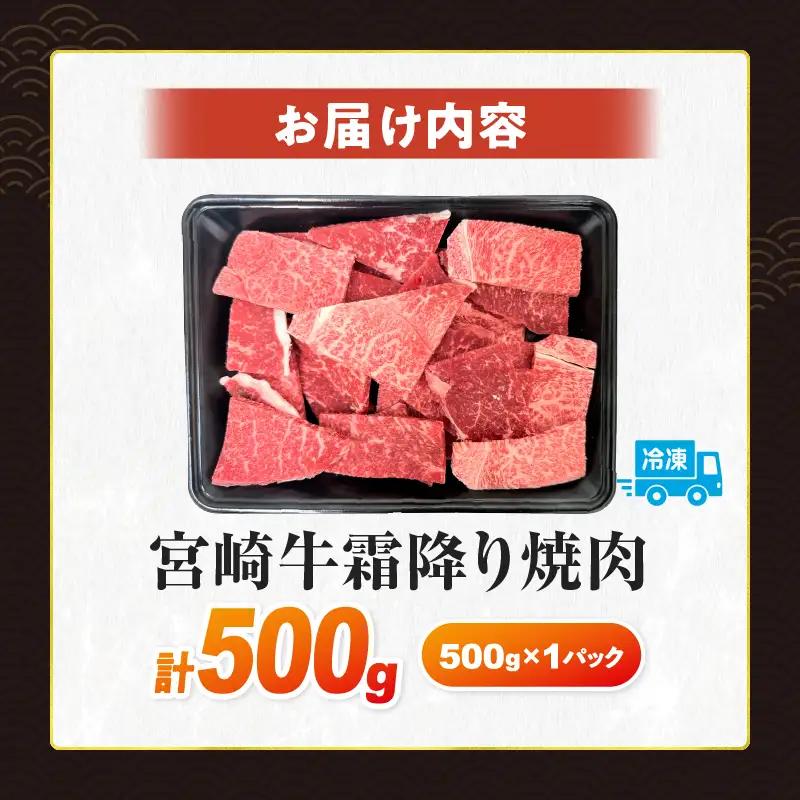 【令和8年7月配送】数量限定 宮崎牛 霜降り 焼肉 計500g 肉質等級4等級以上 牛肉 黒毛和牛 国産 食品 おかず 最高級 ブランド牛 焼き肉 BBQ バーベキュー キャンプ 人気 おすすめ 記念