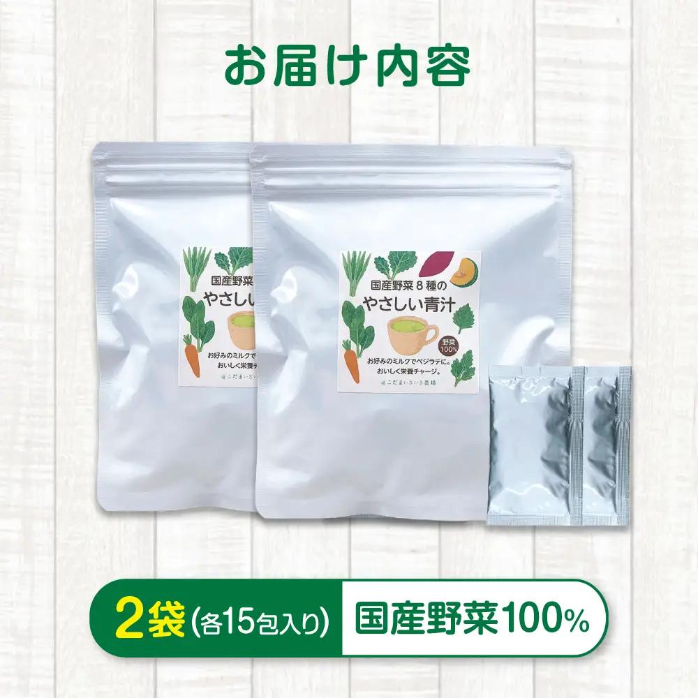青汁 国産野菜8種のやさしい青汁 2袋 [BAAT011] 青汁