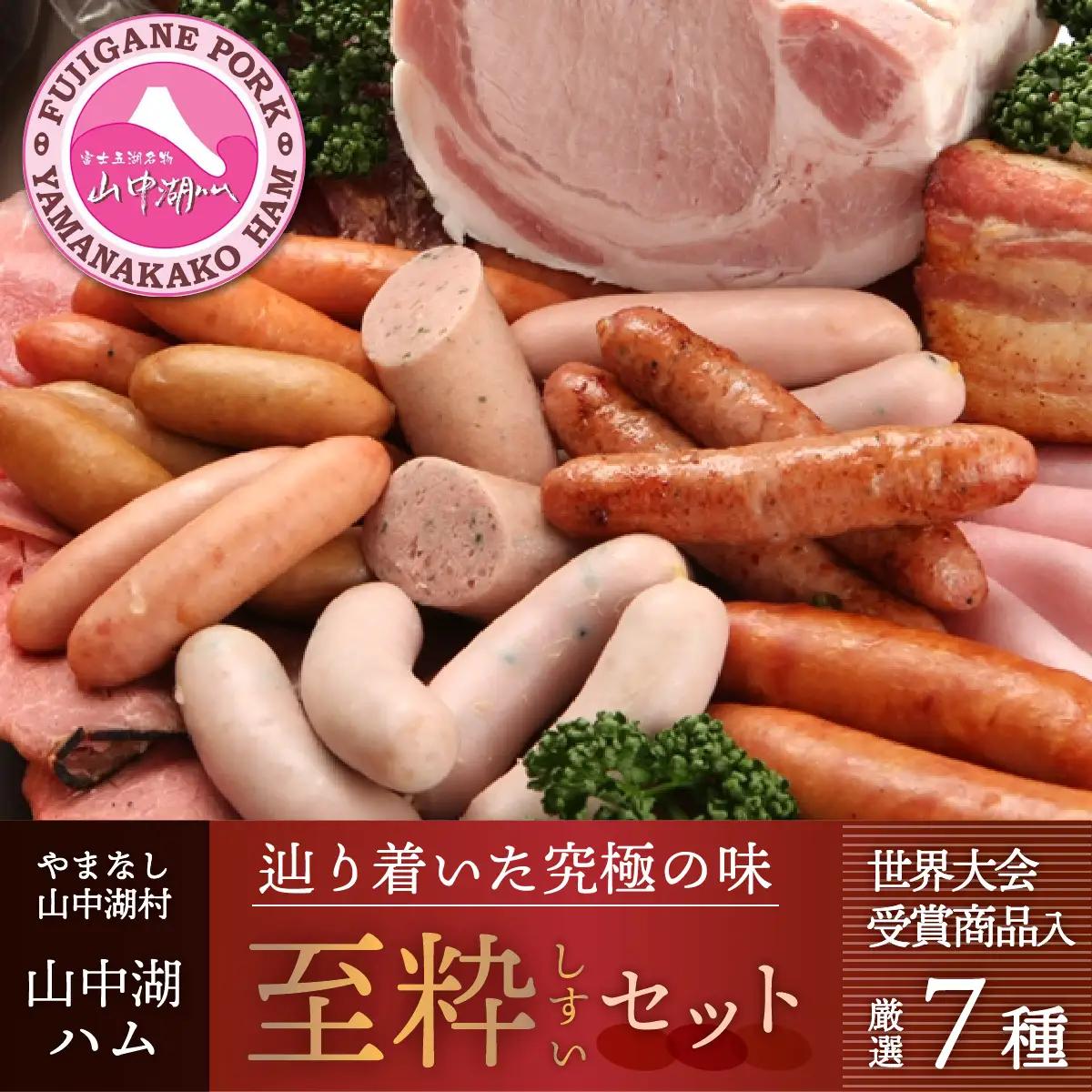 YB011【富士山麓からの贈り物】山中湖ハムの至粋セット７種盛 ドイツ国際食肉加工コンテストで金賞受賞