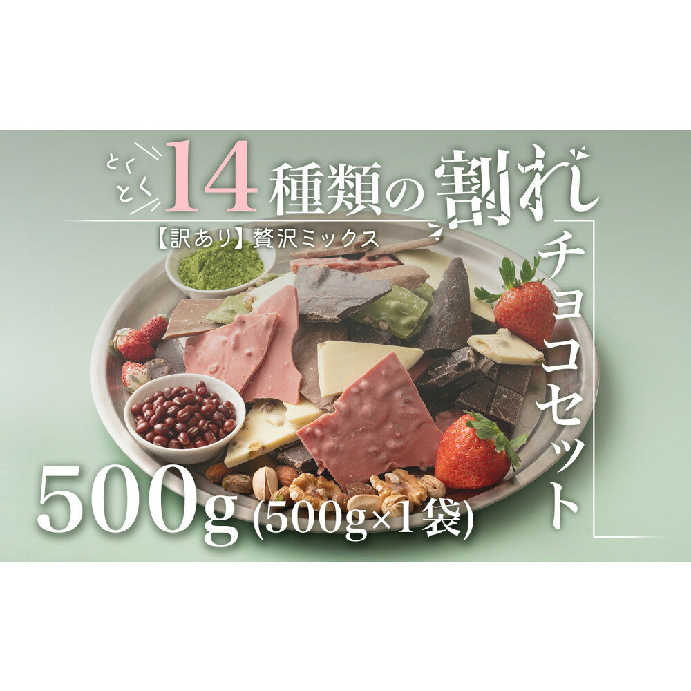 【ふるさと納税】【訳あり】割れチョコ 14種類の贅沢ミックス 500g(500g×1袋)詰合せ 福袋 ご褒美