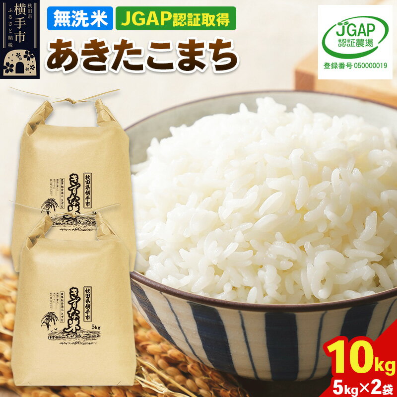 【ふるさと納税】【無洗米】令和7年産 秋田県産 あきたこまち 10kg(5kg×2袋) 【JGAP認証】【秋田県特別栽培農産物認証】