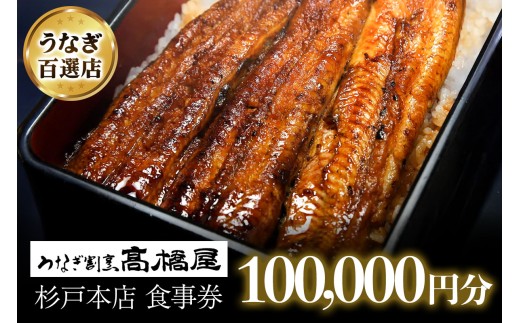 うなぎ 食事券 10万円分 うなぎ割烹髙橋屋 本店杉戸店 | うなぎ ウナギ unagi 鰻 国産鰻 こくさんうなぎ 蒲焼 蒲焼き 白焼 白焼き 地焼 地焼き 食事券 しょくじけん チケット ちけっと 老舗 伝統 国産 土用丑の日 丑の日 備長炭 秘伝のタレ 蒲焼き 白焼き お祝い ご褒美 記念日 ディナー ランチ 高橋屋 明治創業 髙橋屋 埼玉県 杉戸町