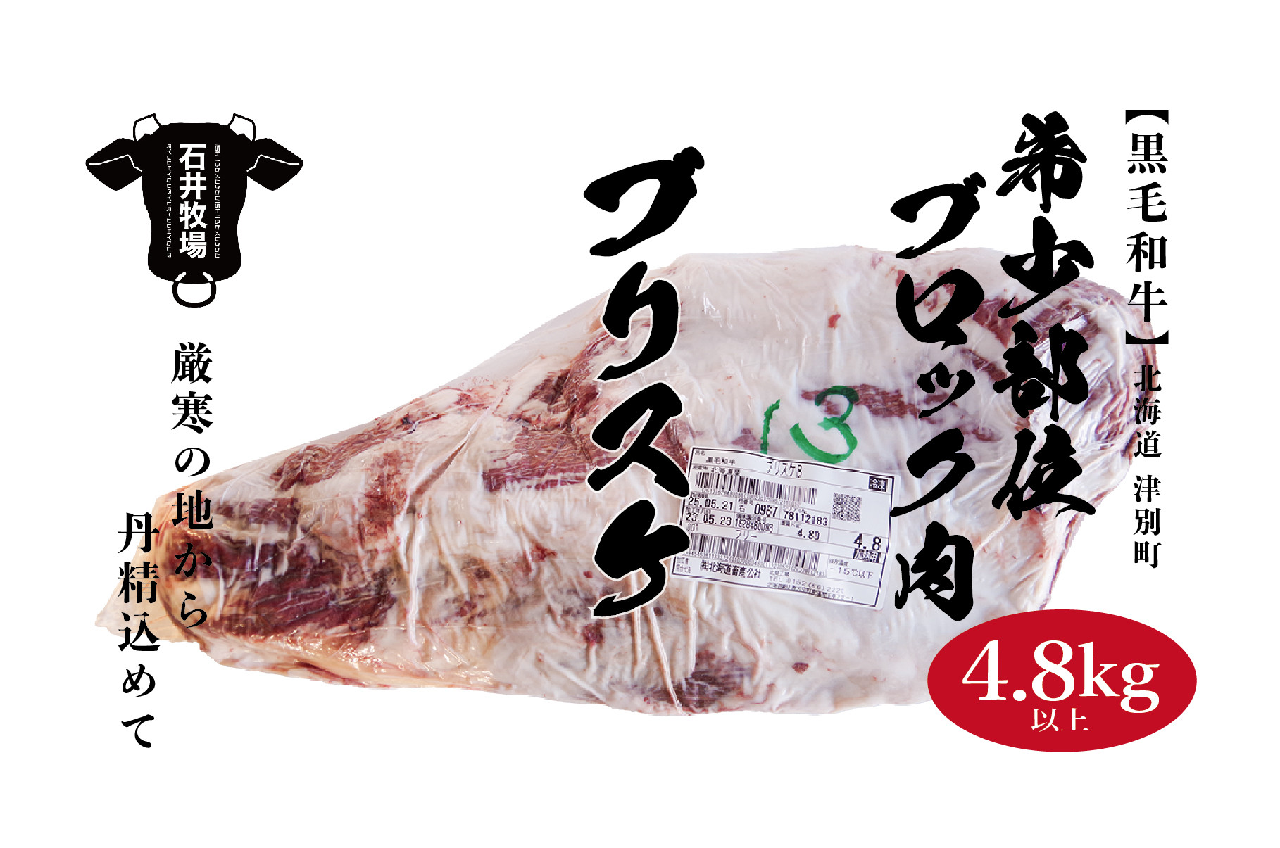 
流氷牛　ブロック肉　ブリスケ　4.8kg以上/044-38311-a01F
