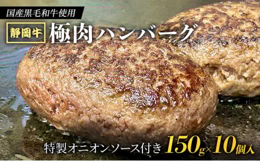 [№5695-1727]【 国産黒毛和牛使用！ 】 静岡牛 極肉ハンバーグ 150g×10個入 特製オニオンソース付き 国産 牛肉 冷凍 静岡 ハンバーグ お惣菜 おかず はんばーぐ お弁当 冷凍
