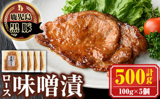 
A03005 南州農場黒豚ロース味噌漬(計500g・100g×5P)【南州農場(株)高山ミートセンター】
