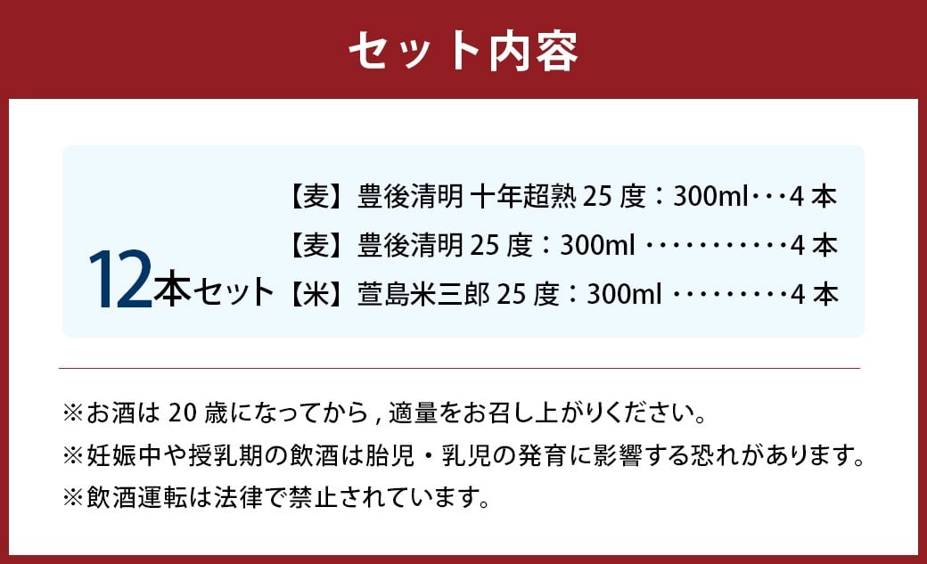 豊後清明十年超熟 25度300ml ・ 豊後清明 25度300ml ・ 萱島米三郎 25度300ml 各4本 計12本セット