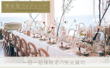 葉山ホテル音羽ノ森 別邸　ウェディング　フォトウェディング　5万円チケット 結婚式 披露宴 ウェディングフォト【株式会社PASSION’Z】[AKHH003]