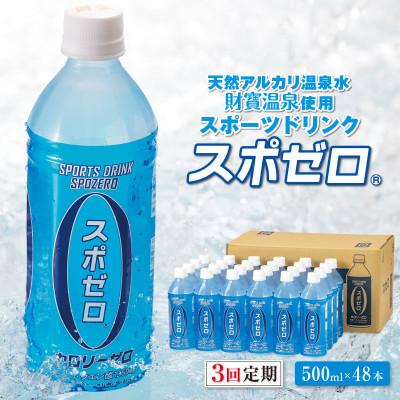 ふるさと納税 伊佐市 【毎月定期便】スポーツドリンク 500ml×48本 スポゼロ ペットボトル(伊佐市)全3回