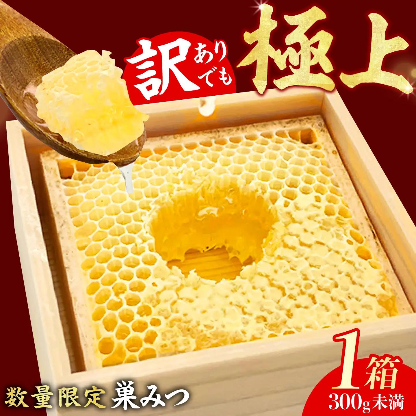訳あり 国産巣みつ 300g未満 | 蜂蜜 はちみつ [AFAI039]