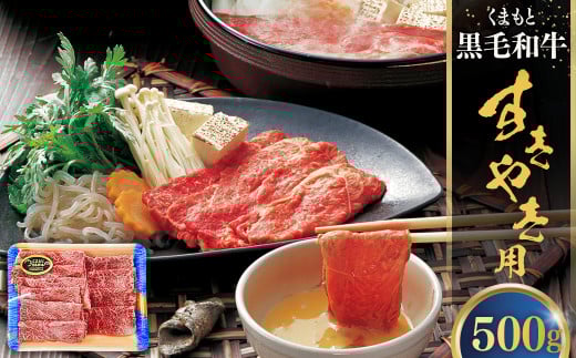 くまもと黒毛和牛 すきやき用 約500g