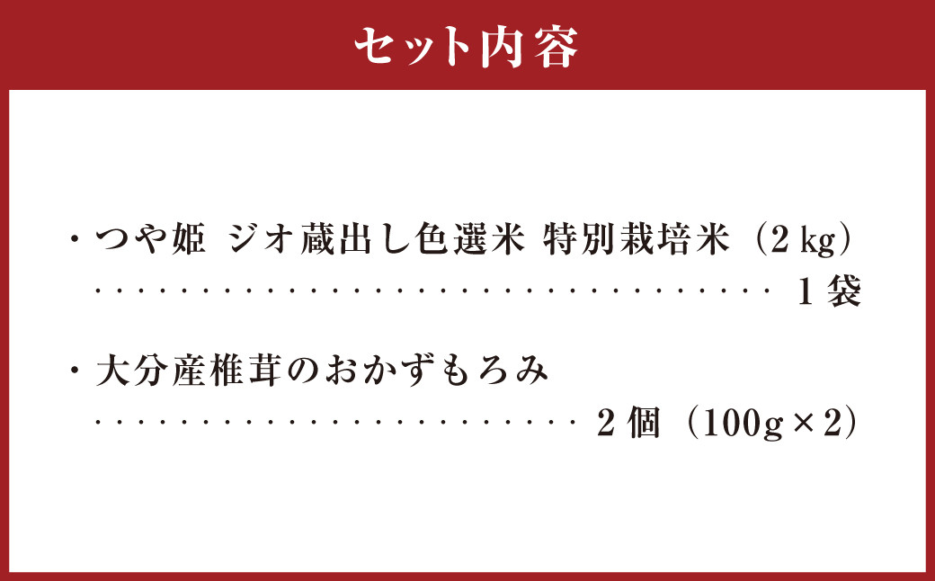 豊後大野市産 つや姫と大分産椎茸のおかずもろみセット