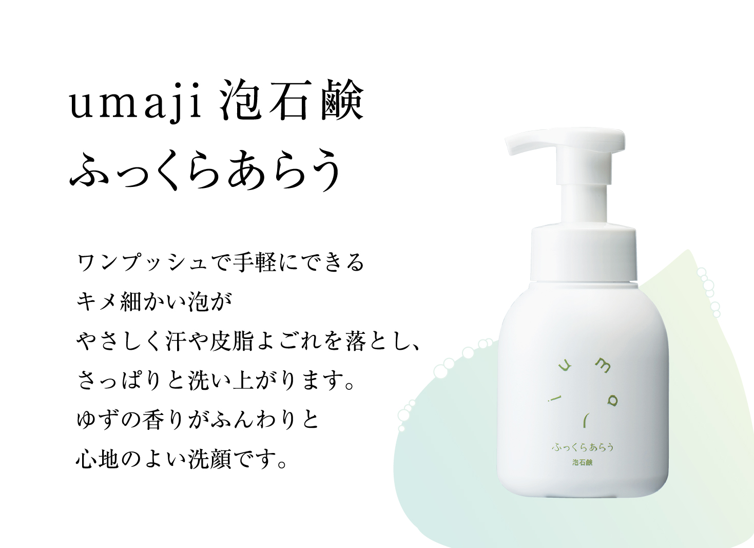 洗顔泡石鹸 【ゆずスキンケアumaji ふっくらあらう/250ml×1本】 化粧品 洗顔 泡石鹸 泡ソープ せっけん 洗顔ソープ ソープ 洗顔石鹸 スキンケア 美容 ケア エイジング 美肌 保湿  ゆ